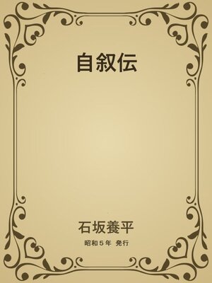 cover image of 自叙伝